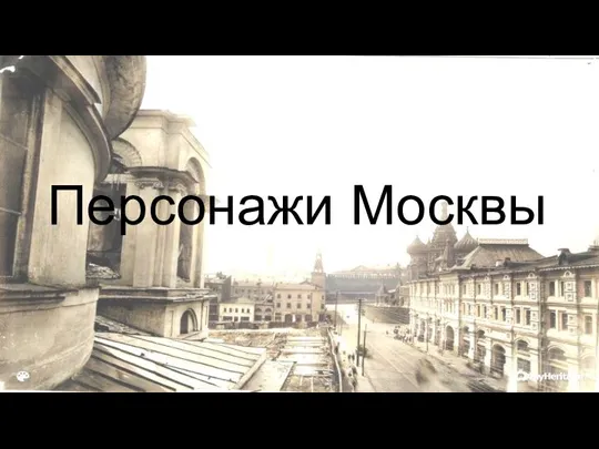 Персонажи Москвы