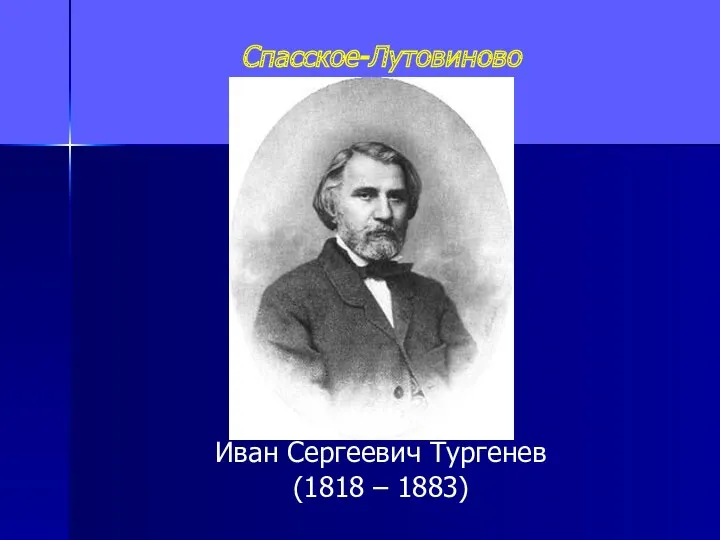 Спасское-Лутовиново Иван Сергеевич Тургенев (1818 – 1883)