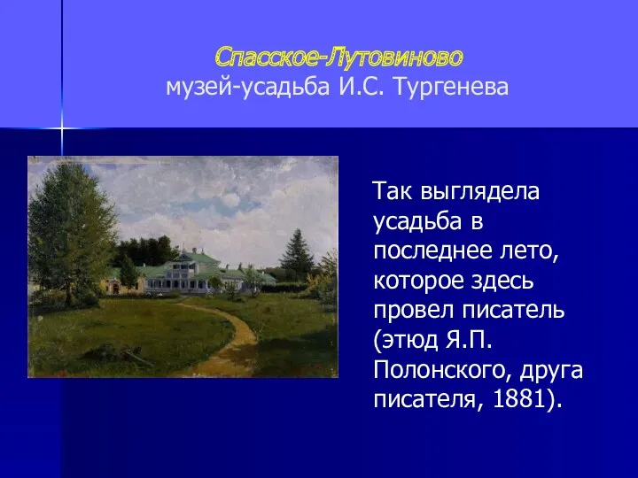 Спасское-Лутовиново музей-усадьба И.С. Тургенева Так выглядела усадьба в последнее лето,