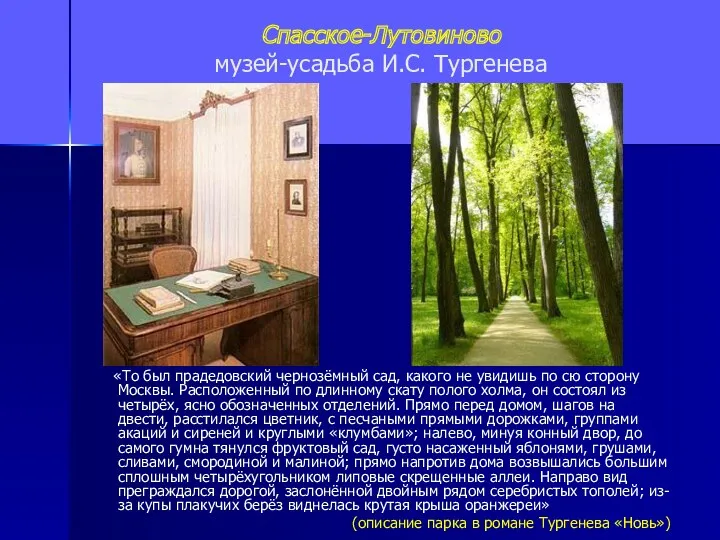 Спасское-Лутовиново музей-усадьба И.С. Тургенева «То был прадедовский чернозёмный сад, какого