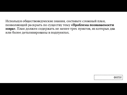 Используя обществоведческие знания, составьте сложный план, позволяющий раскрыть по существу