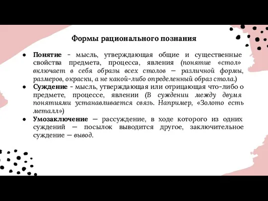 Формы рационального познания Понятие - мысль, утверждающая общие и существенные