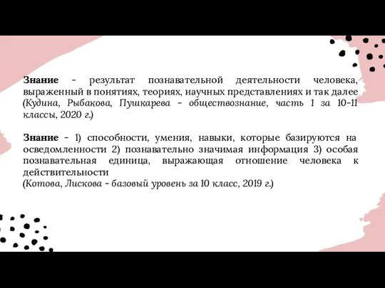 Знание - результат познавательной деятельности человека, выраженный в понятиях, теориях,