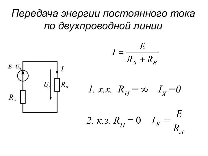 Передача энергии постоянного тока по двухпроводной линии 1. х.х. RН = ∞ IХ