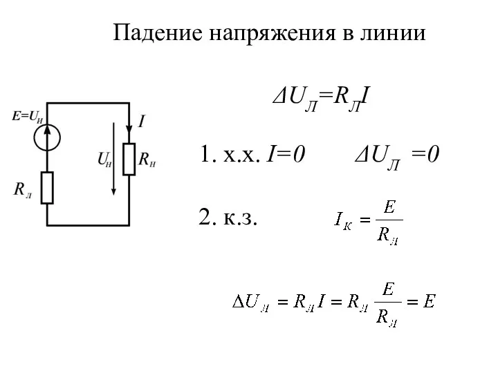 Падение напряжения в линии 1. х.х. I=0 ΔUЛ =0 2. к.з. ΔUЛ=RЛI