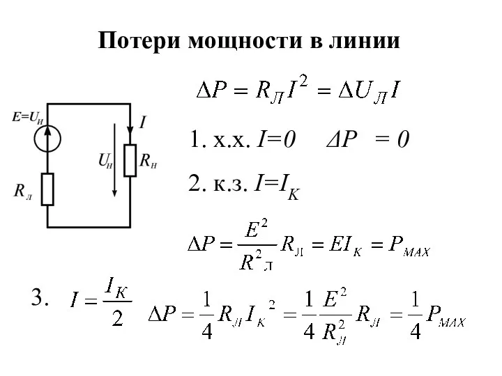 Потери мощности в линии 1. х.х. I=0 ΔР = 0 2. к.з. I=IK 3.