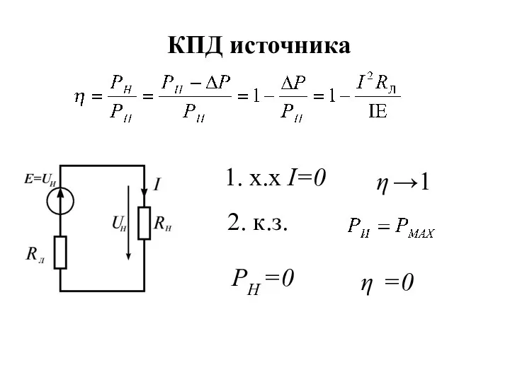 КПД источника 1. х.х I=0 η →1 2. к.з. PН =0 η =0