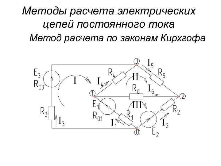 Методы расчета электрических цепей постоянного тока Метод расчета по законам Кирхгофа