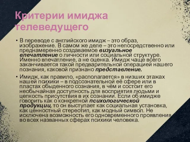 Критерии имиджа телеведущего В переводе с английского имидж – это