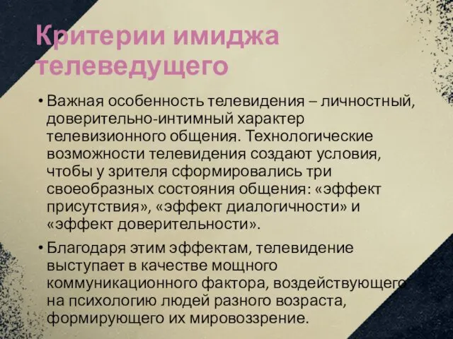 Критерии имиджа телеведущего Важная особенность телевидения – личностный, доверительно-интимный характер