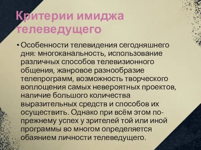 Критерии имиджа телеведущего Особенности телевидения сегодняшнего дня: многоканальность, использование различных