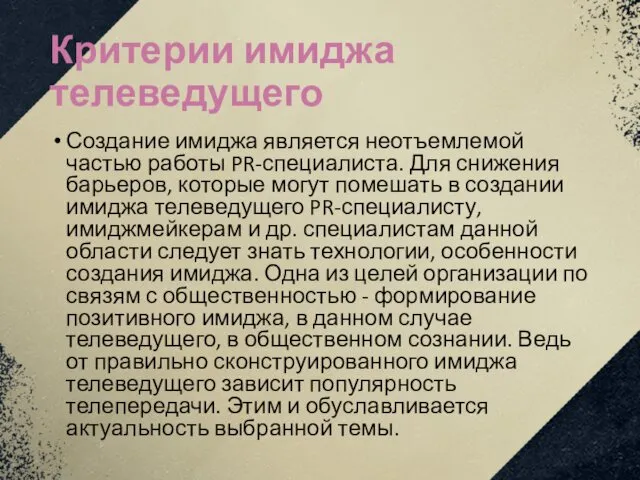 Критерии имиджа телеведущего Создание имиджа является неотъемлемой частью работы PR-специалиста.