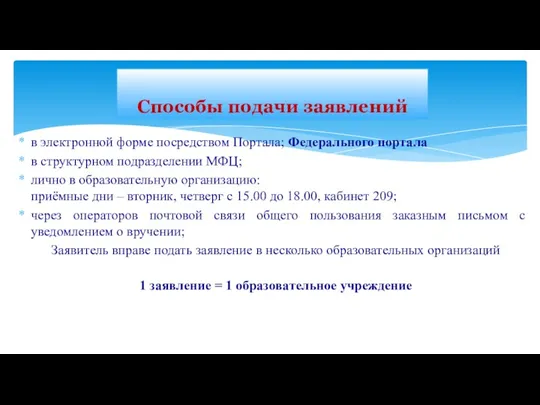 в электронной форме посредством Портала; Федерального портала в структурном подразделении