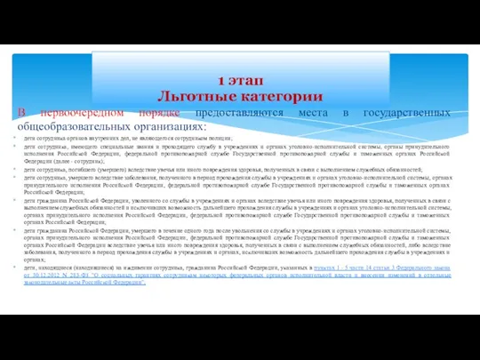 В первоочередном порядке предоставляются места в государственных общеобразовательных организациях: дети