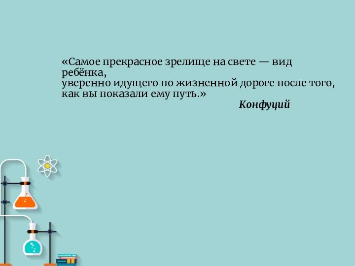 «Самое прекрасное зрелище на свете — вид ребёнка, уверенно идущего