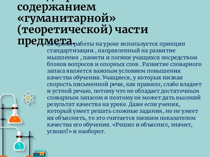 Методы работы с содержанием «гуманитарной» (теоретической) части предмета. Во время