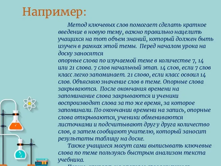 Например: Метод ключевых слов помогает сделать краткое введение в новую