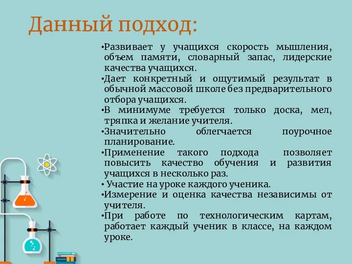 Данный подход: Развивает у учащихся скорость мышления, объем памяти, словарный