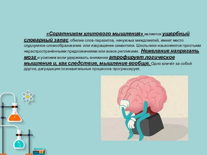 «Соратником клипового мышления» является ущербный словарный запас, обилие слов-паразитов, ненужных