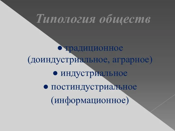 ● традиционное (доиндустриальное, аграрное) ● индустриальное ● постиндустриальное (информационное) Типология обществ