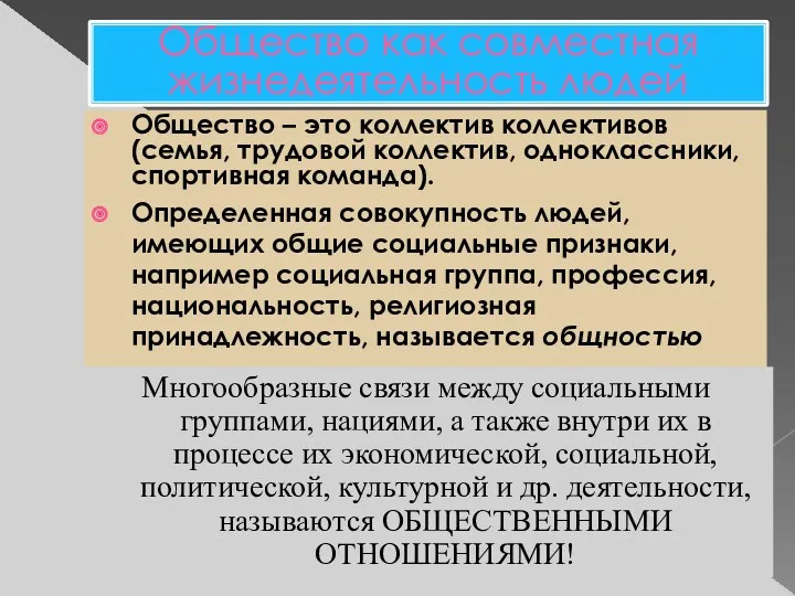 Общество как совместная жизнедеятельность людей Общество – это коллектив коллективов