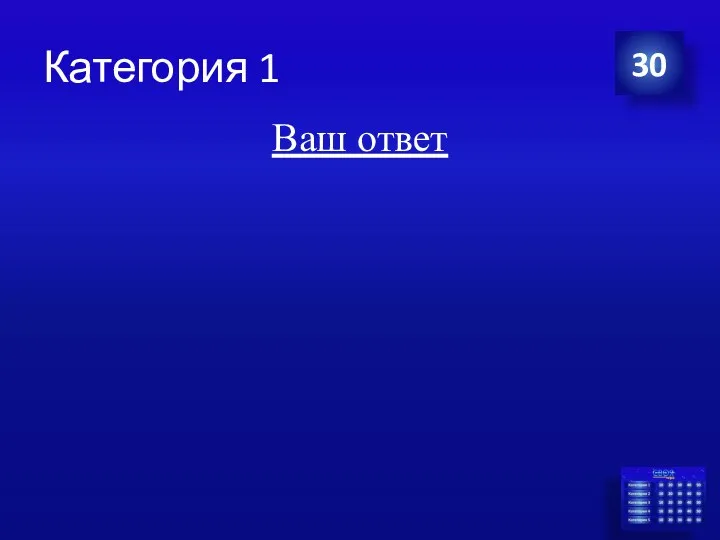 Категория 1 Ваш ответ 30