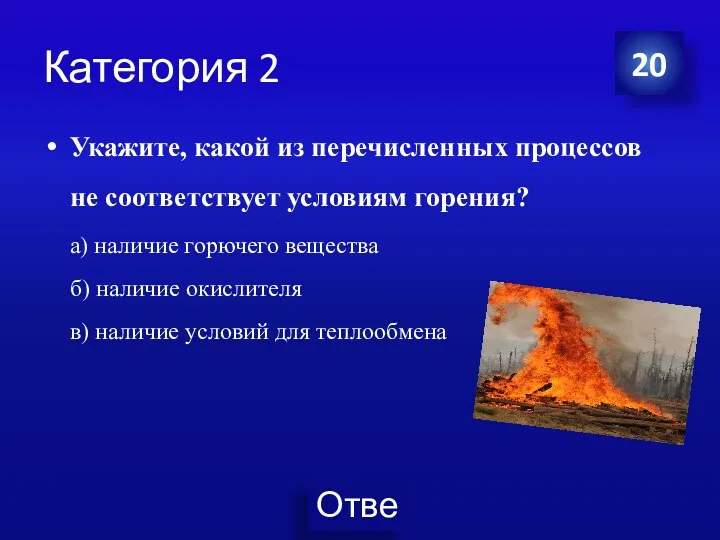 Категория 2 Укажите, какой из перечисленных процессов не соответствует условиям