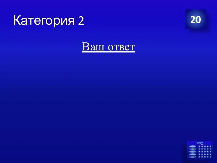 Категория 2 Ваш ответ 20