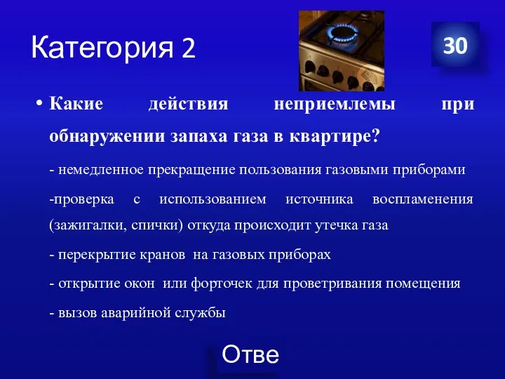 Категория 2 Какие действия неприемлемы при обнаружении запаха газа в