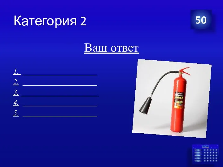 Категория 2 Ваш ответ 1. ____________________ 2. ____________________ 3. _____________________ 4. ____________________ 5. ____________________ 50