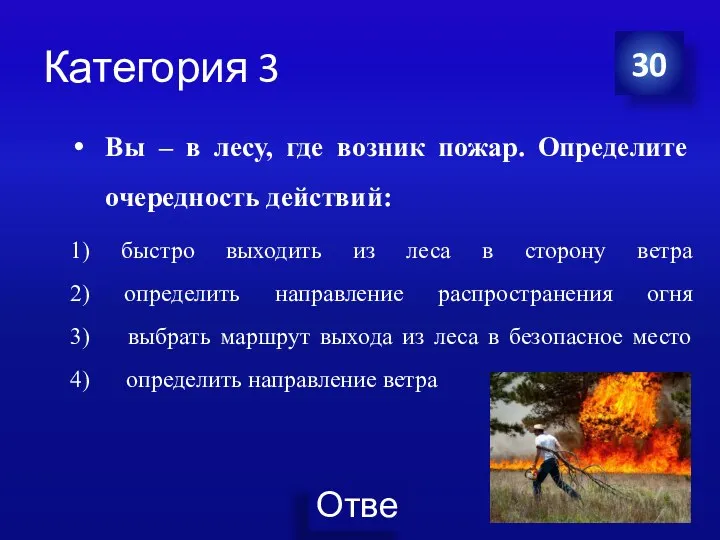 Категория 3 Вы – в лесу, где возник пожар. Определите