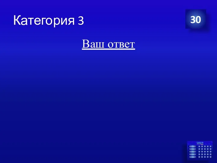 Категория 3 Ваш ответ 30