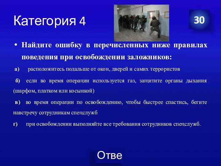 Категория 4 Найдите ошибку в перечисленных ниже правилах поведения при