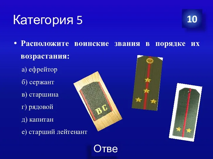 Категория 5 Расположите воинские звания в порядке их возрастания: а)