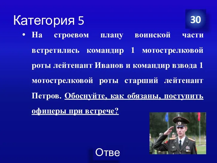 Категория 5 На строевом плацу воинской части встретились командир 1