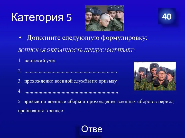 Категория 5 Дополните следующую формулировку: ВОИНСКАЯ ОБЯЗАННОСТЬ ПРЕДУСМАТРИВАЕТ: 1. воинский