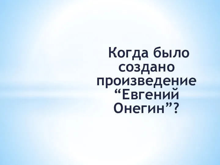 Когда было создано произведение “Евгений Онегин”?