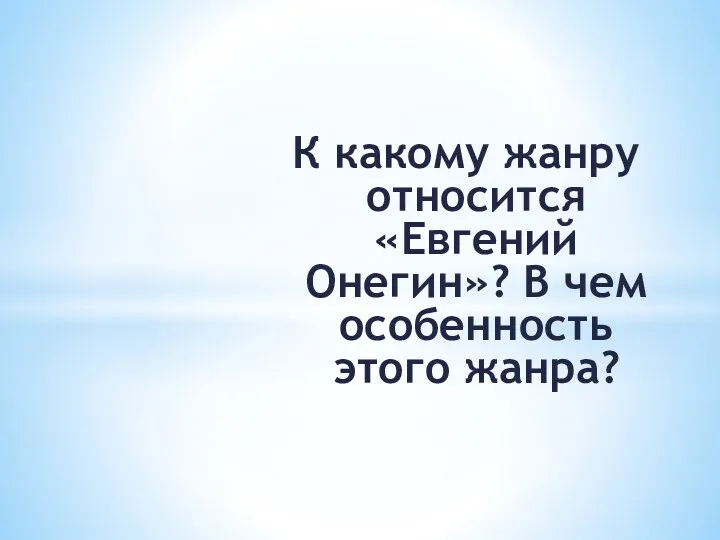 К какому жанру относится «Евгений Онегин»? В чем особенность этого жанра?