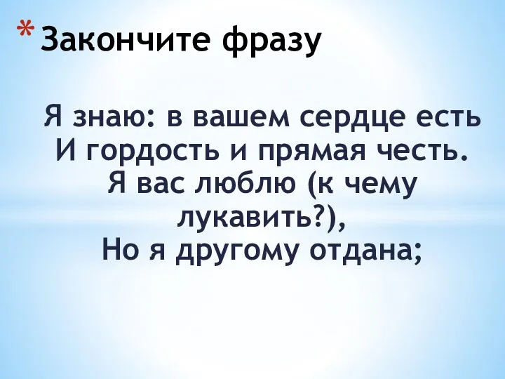 Я знаю: в вашем сердце есть И гордость и прямая