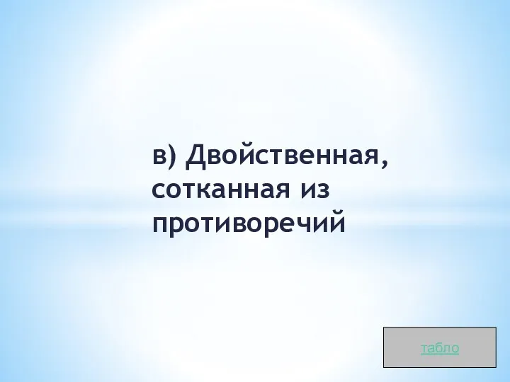 в) Двойственная, сотканная из противоречий табло