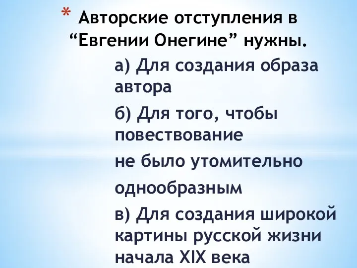 а) Для создания образа автора б) Для того, чтобы повествование