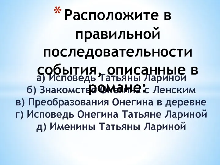 а) Исповедь Татьяны Лариной б) Знакомство Онегина с Ленским в)