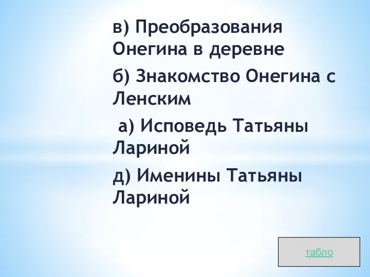 в) Преобразования Онегина в деревне б) Знакомство Онегина с Ленским