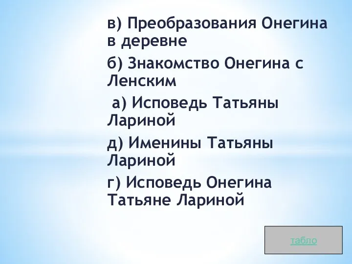 в) Преобразования Онегина в деревне б) Знакомство Онегина с Ленским