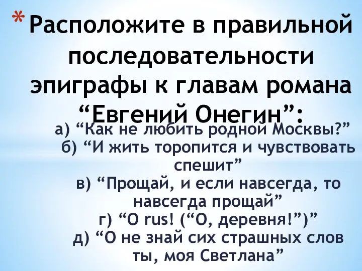 а) “Как не любить родной Москвы?” б) “И жить торопится