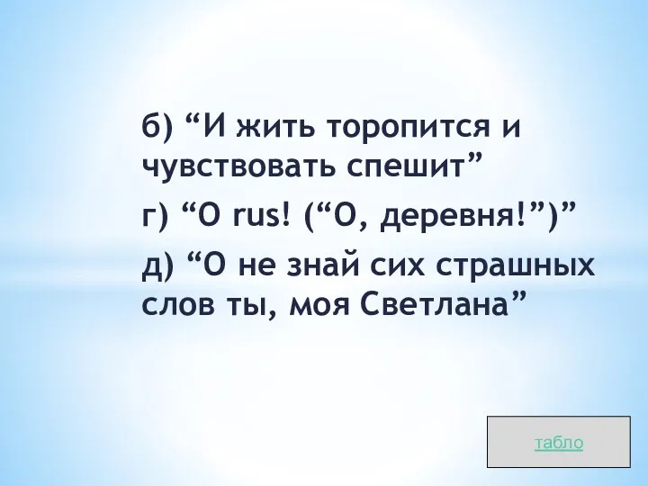 б) “И жить торопится и чувствовать спешит” г) “O rus!