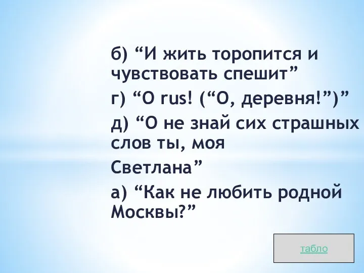 б) “И жить торопится и чувствовать спешит” г) “O rus!