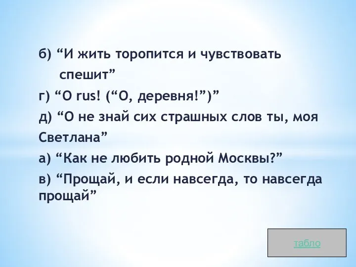 б) “И жить торопится и чувствовать спешит” г) “O rus!