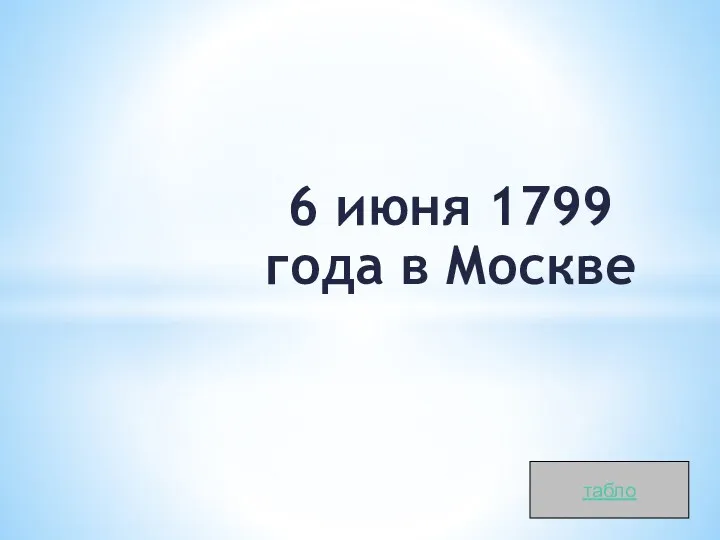 6 июня 1799 года в Москве табло