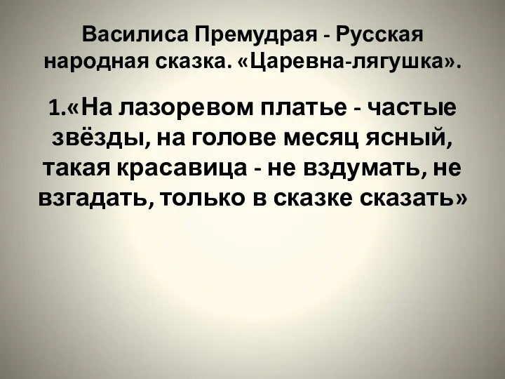 Василиса Премудрая - Русская народная сказка. «Царевна-лягушка». 1.«На лазоревом платье